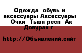 Одежда, обувь и аксессуары Аксессуары - Очки. Тыва респ.,Ак-Довурак г.